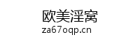 欧美淫窝
